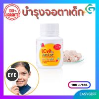 แอลซีวิต จูเนียร์ กิฟฟารีน  Giffarine LCvit Junior ธัญญาหารเม็ดเคี้ยวกลิ่นมิกซ์เบอร์รี่ บำรุงสายตา กิฟฟารีนของแท้ เด็ก ติดจอโทรศัพท์ แสบตา