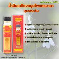 ? น้ำมันเหลืองสมุนไพรศรมาลา (สกัดเย็น) ขนาด 24ml. สูตรเฉพาะของทางร้านค้า ใช้ดีขายดี กลิ่นหอมสดชื่น ไม่แสบ?