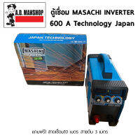 ตู้เชื่อม 600A MASACHI INVERTER MMA-600A ส่งฟรี!!!