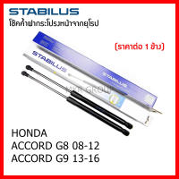 Stabilus โช๊คค้ำฝากระโปรงหน้า OEM โช้คฝากระโปรงหน้าแท้จากเยอรมัน เปิดฝากระโปรง แบบปลายนิ้วสัมผัส Honda Accord G8 G9