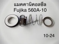 แมคคานิคอลซีล 560A-10 ใช้ได้กับปั้มน้ำ ฟูจิก้า FUJIKA 10-24