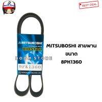 Mitsuboshi สายพาน ขนาด 8PK1360 ของแท้มิซูโชิ 8ร่อง ยาว 1360