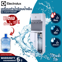 ELECTROLUX เครื่องทำน้ำร้อนน้ำเย็น ตู้กดน้ำร้อนน้ำเย็น  ถังน้ำด้านล่าง รุ่น EQAXF01BXWT (แถมฟรี!! ถังน้ำดื่ม PET 18.9 ลิตร  1 ถัง)