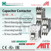 แมกเนติก คอนแทกเตอร์ สำหรับ คาปาซิเตอร์ / Magnetic Contactor for Capacitor Coil 220-240 VAC, 50 Hz - BENEDICT (Made in Austria)