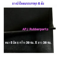 ยางบังโคลนรถบรรทุก 6 ล้อ ยางกันโคลนรถบรรทุก 6 ล้อ (บรรจุ 2 แผ่น/แพ็ค )