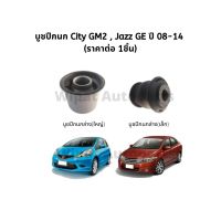 บูทปีกนก บู๊ชปีกนก บูชปีกนก Honda Jazz GE , City GM2 ปี 08-14 ยี่ห้อ RBI (ราคาต่อ 1 ชิ้น)