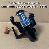 รอกตกปลา รอกสปิน Line Winder AFS 837iy 1037iy