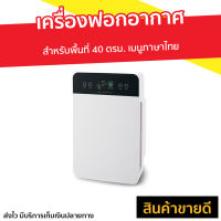 ?ขายดี? เครื่องฟอกอากาศ Worldtech สำหรับพื้นที่ 40 ตรม. เมนูภาษาไทย รุ่น WT-P40 - เครื่องฟอกพกพา เครื่องฟอกอากาศพกพา เครื่องฟอกอกาศ ฟอกอากาศในห้อง ที่ฟอกอากาศ ที่ฟอกอากาศรถ เครื่องฝอกอากาศ ที่ฝอกอากาศ ฟอกอากาศพกพา air purifier air purufier air purify