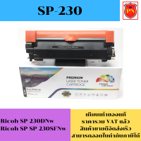 ตลับหมึกโทนเนอร์ Ricoh SP230(เทียบเท่าราคาพิเศษ) FOR Ricoh SP 230DNw/Ricoh SP 230SFNw