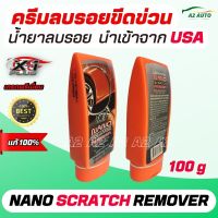 ครีมลบรอยขีดข่วน X-1 PLUS NANO SCRATCH REMOVER นาโน สแครส เอ็กซ์วันพลัส ครีมซีลลบรอยขีดข่วน รอยขนแมว และขจัดคราบฝั่งแน่น บนสีรถโดยตรง ของแท้ 100g