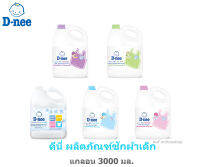 D-nee newborn ดีนี่ นิวบอร์น ผลิตภัณฑ์ซักผ้าเด็ก ชนิดแกลอน 3000 มล.