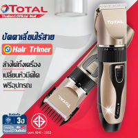 【พร้อมจัดส่ง】ปัตตาเลี่ยนไร้สาย Total รับประกัน 3 ป ปรับได้ คุณภาพดี ใช้ได้ทั้งครอบครัว มาพร้อมหวีรอง 4 ขนาด ปัตตาเลี่ยนแท้ ปัตตาเลี่ยน แบตตาเลี่ยน