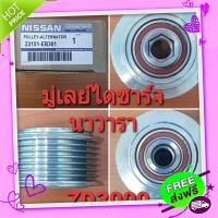 ?ส่งฟรี oem มู่เลย์ไดชาร์ท Nissan navara ZD 3000,นิสสัน นาวาร่า