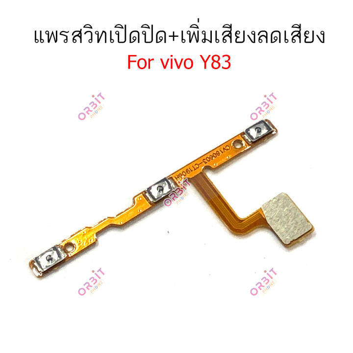 แพรสวิต-vivo-y71-y83-แพรสวิทช์-power-on-off-volume-vivo-y71-y83-ปิดเปิด-เพิ่มเสียงลดเสียง-vivo-y71-y83