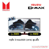 กรุล้อ D-max 2020 (เจาะ) สูง,เตี้ย