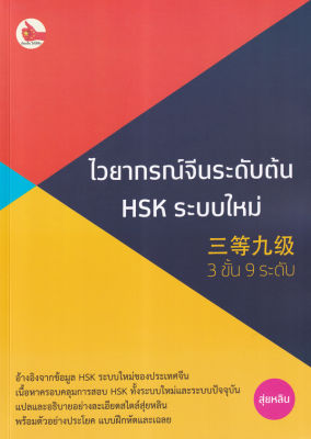 ไวยากรณ์จีนระดับต้น HSK ระบบใหม่ (3 ขั้น 9 ระดับ)