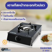 ส่งฟรี !! Kashiwa เตาแก๊สหน้ากระจก หัวเปลว รุ่น X-1600 ไม่เป็นสนิม หัวเตาทองเหลืองรมควัน ทำความสะอาดง่าย เตาแก๊ส1หัว เตาแก๊ส เตาแก๊สkashiwa