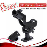 Super อุปกรณ์จับคันเบ็ดตกปลา ปรับระดับได้ Boat Rod Holder Adjustable