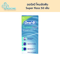 Oral-B ไหมขัดฟัน Super Floss mint กล่องละ 50 เส้น