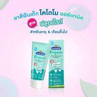 พร้อมส่ง W0024-1 โคโดโม KODOMO ยาสีฟันเด็กโคโดโม ออร์แกนิค Organic Baby Toothpaste สูตรฟลูออไรด์ 1000 ppm ชนิดเจล 40 กรัม