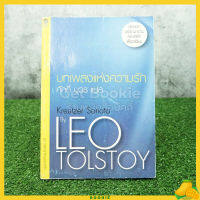 ชุดวรรณกรรมคลาสสิก บทเพลงแห่งความรัก Kreutzer Sonata By Leo Tolstoy