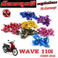 น็อตชุดสีเวฟ110i/น็อตชุดสี อลูมิเนียม WAVE 110i ปี2009-2018 (19 ตัวครบชุด)น็อตชุดสีเวฟ งานดีสีสวยไม่ลอกไม่ซีด/น็อตแต่งไล่เบา/น็อตชุดหัวร่มเวฟ