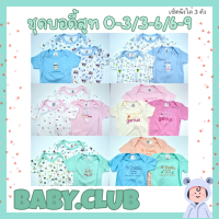 ?เสื้อบอดี้สูท?  แพค3ตัว พร้อมส่ง