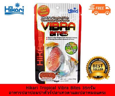 Hikari Tropical Vibra Bites [35g.] อาหารปลาปอมปาดัวร์ เทวดา หมอแคระ อาหารปลากินเนื้อ เม็ดแท่งรูปหนอน ชนิดเม็ดจมช้า