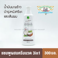 แชมพูสมุนไพรธัยพร shampoo 3 in 1 แชมพูน้ำมันมะพร้าว แชมพูผสมครีมนวด บำรุงเส้นผมและหนังศรีษะ 300มล.