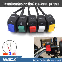 สไตล์ใหม่!! ปุ่มใหญ่กว่าเดิม WACA สวิทช์แฮนด์มอเตอร์ไซค์ สวิทซ์ OFF RUN เปิด-ปิด ไฟLED สวิทส์ไฟสอร์ตไลท์ ไฟตัดหมอก สำหรับมอเตอร์ #S92 ^FSA