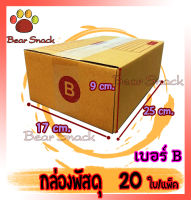 กล่องพัสดุ กล่องไปรษณีย์ เบอร์B(บี) 17* 25* 9 cm. (20ใบ/มัด) คุณภาพดี กล่องลูกฟูก ลังกระดาษ ลังพัสดุ สีน้ำตาล ฝาชน Bear Snack คุณภาพดี ราคาถูก