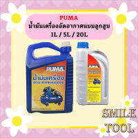 Puma น้ำมันปั๊มลม 1L / 5L / 20L