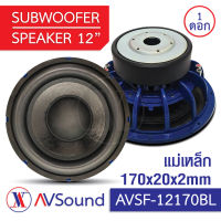 AV SF-12170BL ซับวูฟเฟอร์ 12นิ้ว แม่เหล็ก Ø170x20มม 2ชั้น วอยซ์ 75.5มม 4+4โอห์ม โครงหล่อ Subwoofer ลำโพงรถยนต์ เครื่องเสียงติดรถยนต์ 1ดอก