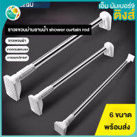 MNO.9 Things  Shower Curtain rod G201 ราวแขวนม่านอาบน้ำ ราวแขวนอเนกประสงค์ ราวแขวนเสื้อผ้า ราวแขวนของในครัว ไม่ต้องเจาะ แผ่นยึดติดแน่นมาก