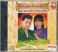 CDกรุงไทย สัญญา พรนารายณ์ ชุด สัญญารักปากช่องK2103