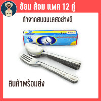 ช้อนส้อม ช้อนสแตนเลส ช้อนส้อมสแตนเลส ช้อนส้อมยกโหล 12 คู่ ทำจากสแตนเลสอย่างดี ปลอดภัยต่อผู้บริโภค มีเก็บเงินปลายทาง