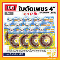 ใบตัดเพชร 4นิ้ว SHEN DOVE นกคู่ (ตัดแห้ง/น้ำ) (12ชิ้น) สำหรับตัดกระเบื้อง แกรนิตโต้ รุ่นบางพิเศษ (105x20 มม.) ใบตัด