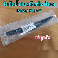 **แท้ศูนย์** ใบปัดน้ำฝนหลัง Isuzu MU-X  (ยางใบปัดน้ำฝนพร้อมโครง)