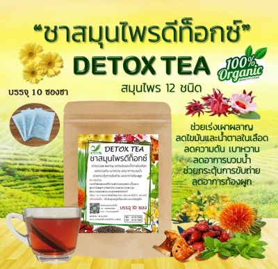 🔥ส่งเร็ว🔥 ชาสมุนไพรดีท็อกซ์ Detox Tea (สมุนไพร 12 ชนิด) แบบชง ชงง่าย สะดวก (บรรจุ 10 ซองชา)