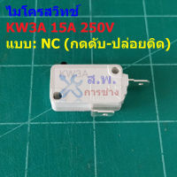 สวิทช์ ไมโครสวิทช์ Micro Switch 2 ขา NC 15A 250V #KW3A ZW7-15 (NC) (1 ตัว)