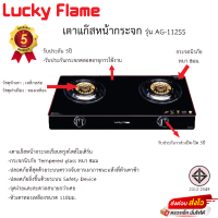 Lucky flame เตาแก๊สตั้งโต๊ะ หัวเตาทองเหลือง รุ่น AG-112SS มีระบบ Safety ตัดแก๊ส