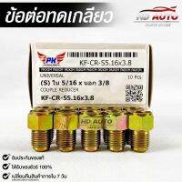 ข้อต่อทดเกลียว (น๊อตดัดแปลง) COUPLE REDUCER เกลียวใน 5/16 เกลียวนอก 3/8 (NO.KF-CR-S5.16X3.8)