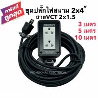 ชุดปลั๊กไฟสนามบล็อกยาง2x4 พร้อมสายไฟ VCT 2x1.5 มีให้เลือก 3เมตร 5เมตร 10เมตร เต้ารับมีกราวด์ 2 ที่ มีม่านนิรภัย กันกระแทก ยืดหยุ่น แข็งแรง