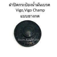 S.PRY ฝาปิดน้ำมันเบรค VIGO,VIGO CHAMP,REVO,VIOS 13  ฝายาง แบบกด (ดูฝาเก่าด้วยว่าใช่แบบยางกดมั้ย มีแบบพลาสติกฝาเกลียวด้วยนะคะ) รหัส.TT343