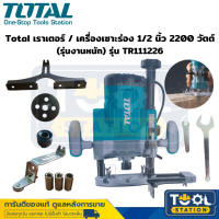 Total เร้าเตอร์-เครื่องเซาะร่อง 1/2 นิ้ว 2200 วัตต์ (รุ่นงานหนัก) รุ่น  TR111226