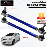 ลูกหมากกันโคลงหน้า Toyota Wish โตโยต้า วิช วิท ซ้ายและขวา จำนวน 2ชิ้น รับประกัน 1ปี หรือ 100,000 กิโลเมตร ลูกหมากกันโคลง ลูกหมาก