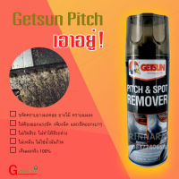 สเปรย์กำจัดยางมะตอย Getsun Pitch ของแท้ 100% ไม่กัดสีรถ ไม่เหม็น เพียงฉีดและเช็ดออกคราบสกปรก ฝังแน่น คราบกาว ยางไม้ คราบแมลง/GUARANTEE 2564