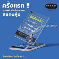 สแกนหุ้น Mindset เทรดยังไงให้ได้กำไร /เบิร์ด สแกนหุ้น พราว