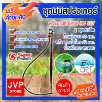 ***ส่งฟรี**ชุดมินิสปริงเกอร์ พร้อมวาล์ว POP-RV SET (5 ชุด/แพ็ค) สุดคุ้ม!! ก้านปักยาว 40 cm. พร้อมสายไมโคร 60 cm.สำหรับพืชที่ต้องการน้ำน้อย