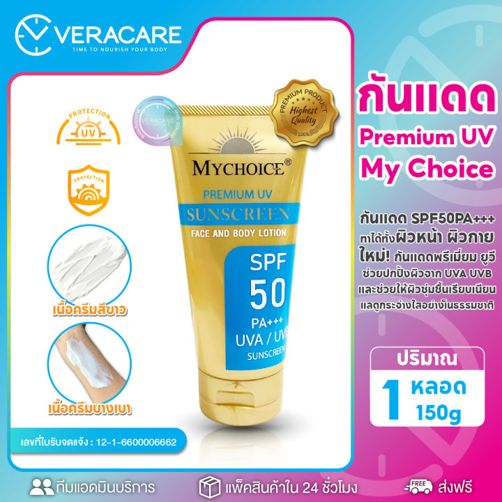 vc-ครีมกันเเดด-my-choice-spf50-pa-กันเเดดมายช้อย-ครีมกันเเดด-ของแท้100-พรีเมี่ยมยูวี-มายช้อยส์-ครีมกันเเดดทาตัว-กันเเดด-ครีมกันแดด-sunscreen-กันแดด